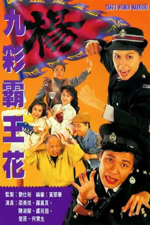 Постер: 九彩霸王花