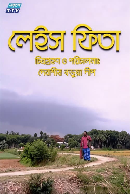 Постер: লেইস ফিতা