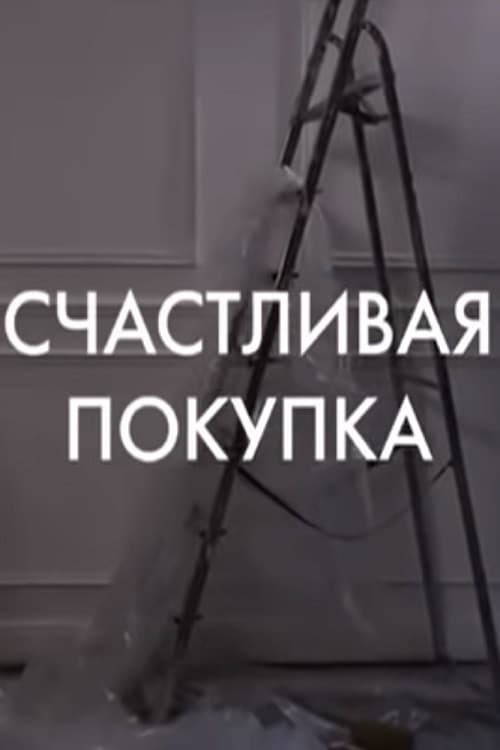 Постер: Счастливая покупка
