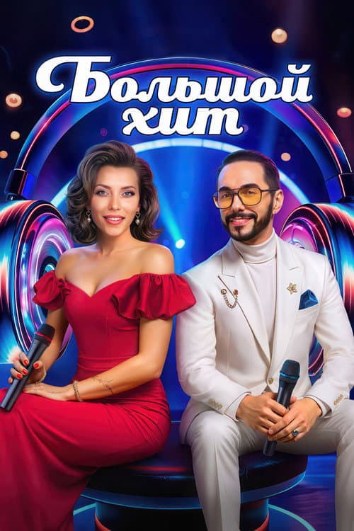 Постер: Большой хит
