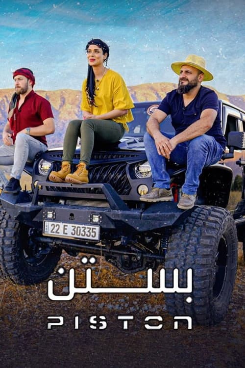 Постер: بستن