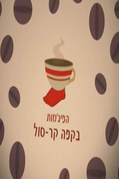 Постер: הפיג'מות בקפה קר-סול