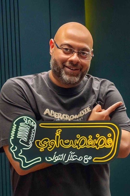 Постер: فضفضت اوي