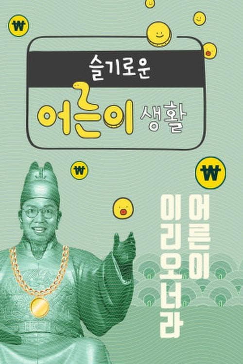 Постер: 슬기로운 어른이 생활