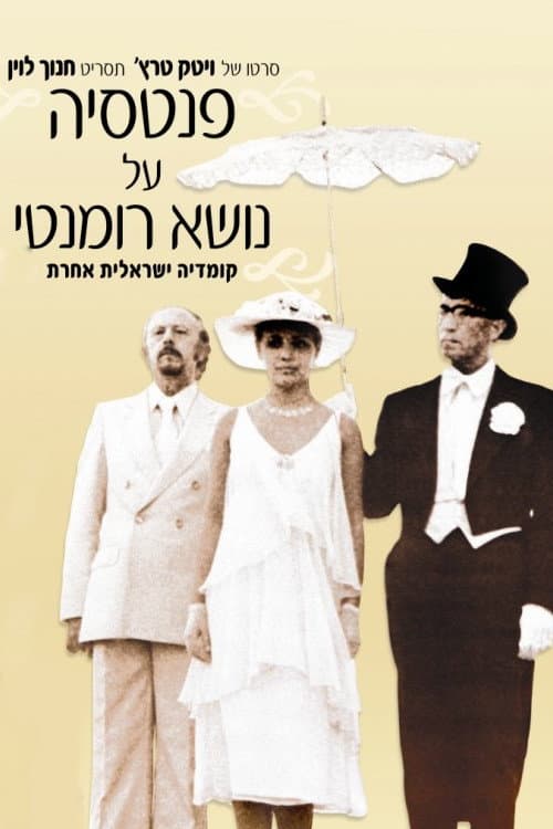 Постер: פנטזיה על נושא רומנטי