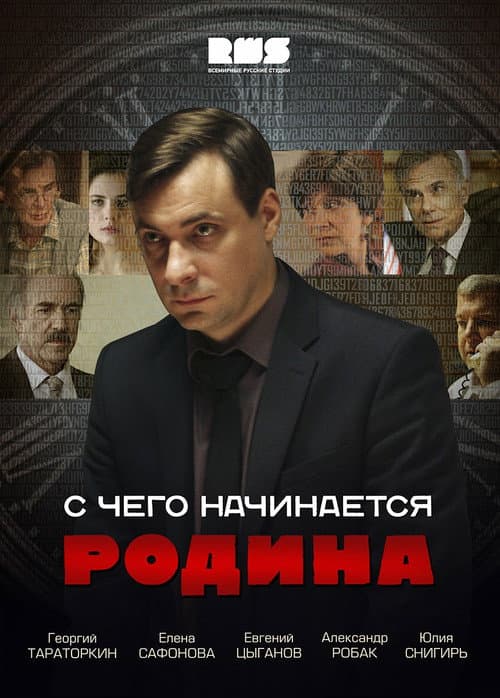 Постер: С чего начинается Родина