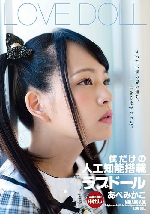 Постер: 僕だけの人工知能搭載ラブドール あべみかこ
