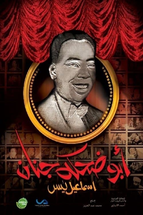 Постер: إسماعيل يس (أبو ضحكة جنان)