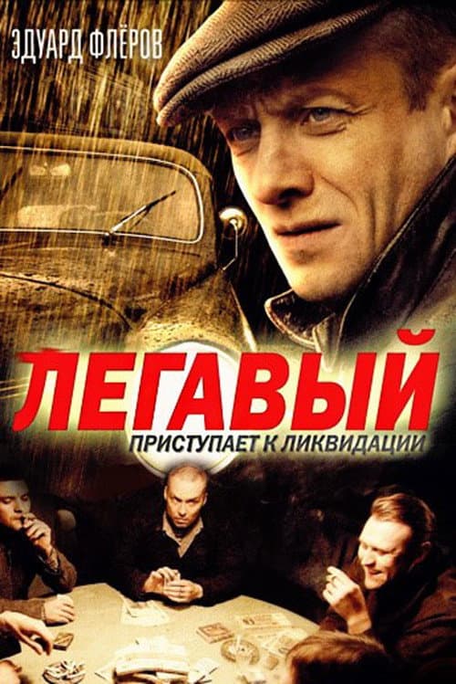 Постер: Легавый
