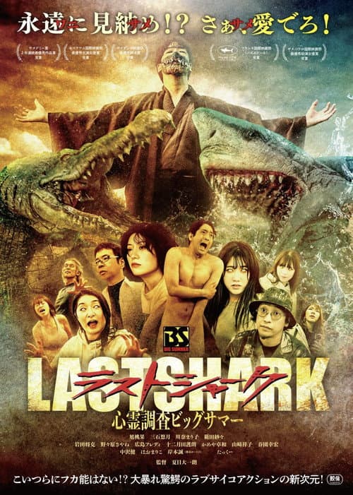 Постер: ラスト・シャーク