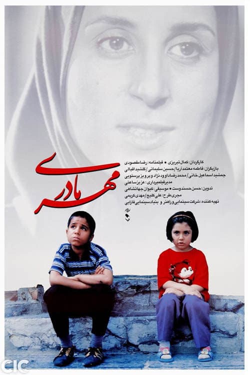 Постер: مهر مادری