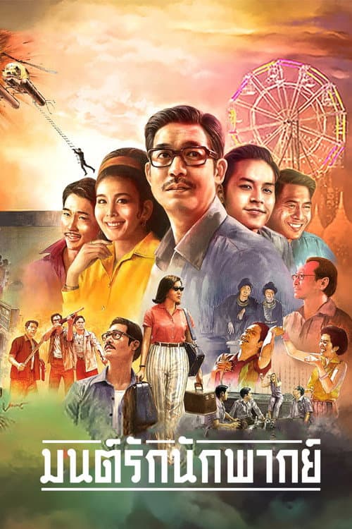 Постер: มนต์รักนักพากย์