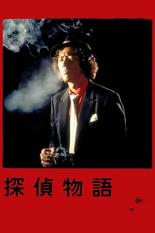 Постер: 探偵物語
