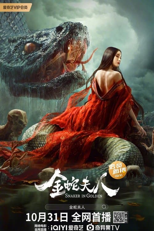 Постер: 金蛇夫人