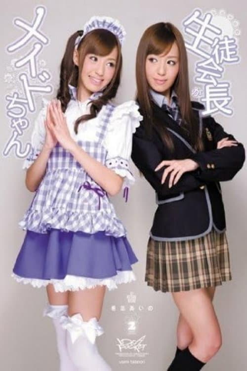 Постер: 生徒会長がメイドちゃん 希志あいの