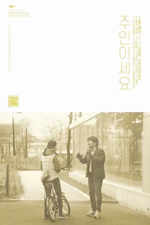 Постер: 주인이세요