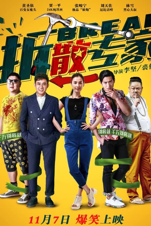 Постер: 拆散专家