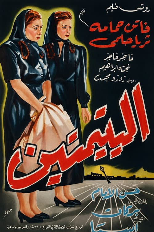 Постер: اليتيمتين