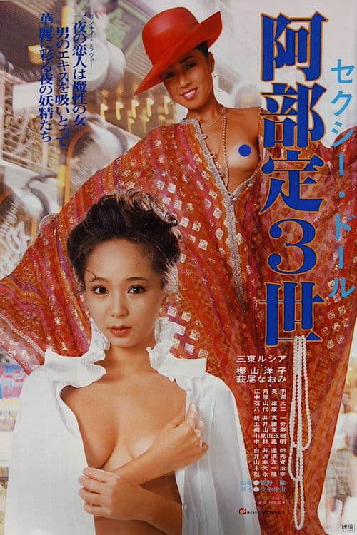 Постер: セクシードール　阿部定３世