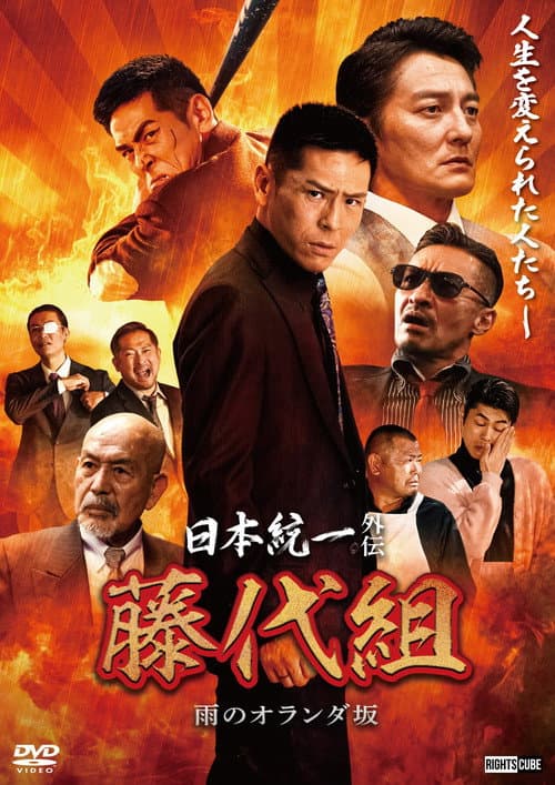Постер: 日本統一外伝 藤代組 雨のオランダ坂