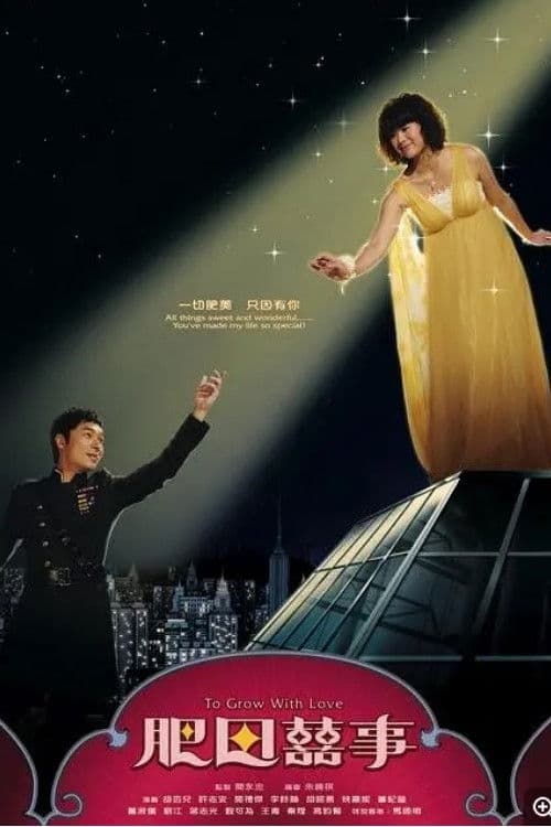 Постер: 肥田囍事