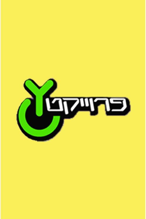 Постер: פרוייקט Y