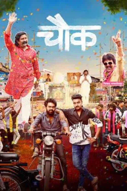 Постер: चौक