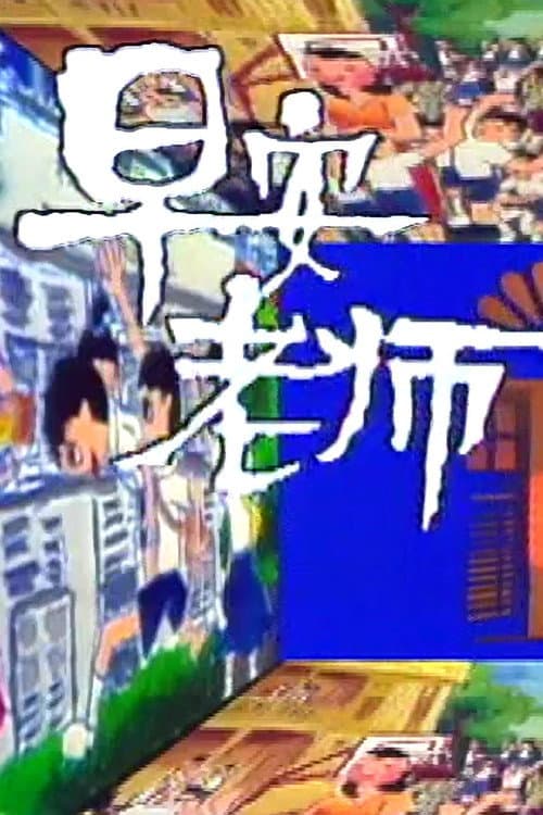 Постер: 早安老师