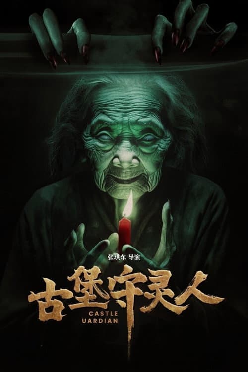 Постер: 古堡守灵人