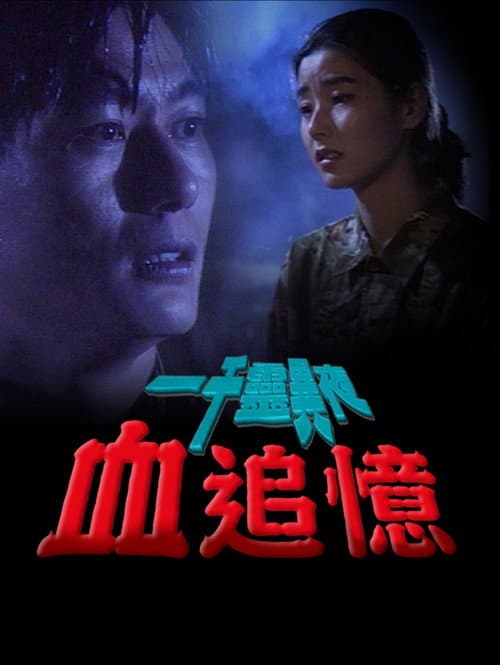 Постер: 一千靈異夜之血追憶