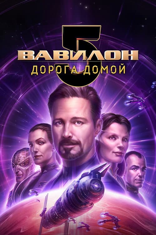 Постер: Вавилон 5: Дорога домой