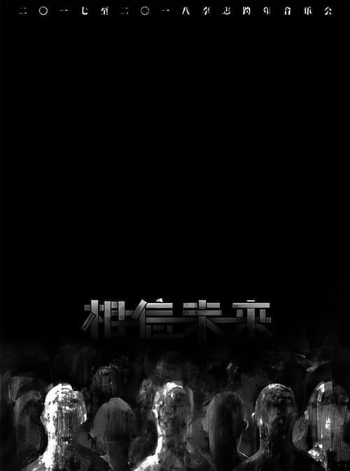 Постер: 相信未来 电声与管弦乐