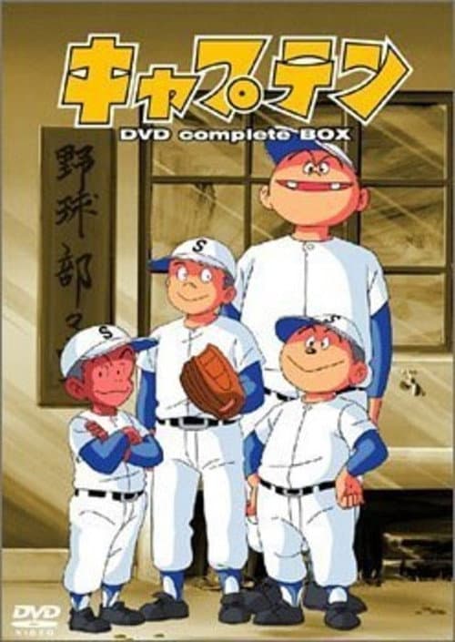 Постер: キャプテン 劇場版