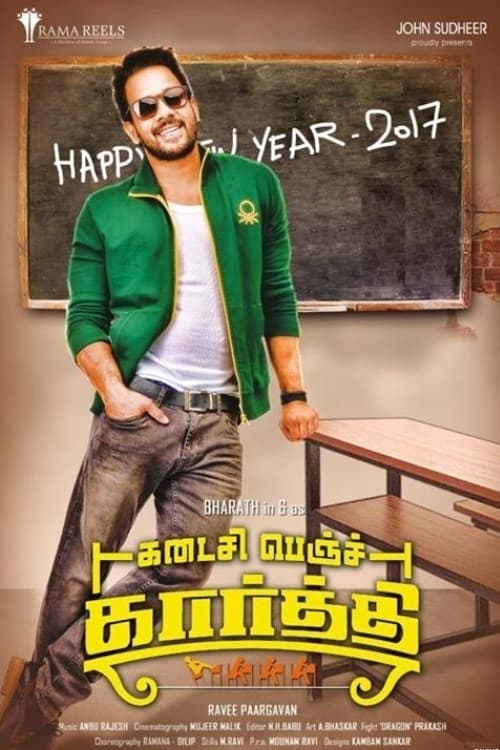 Постер: கடைசி பெஞ்ச் கார்த்தி