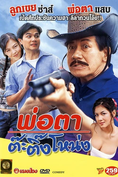 Постер: พ่อตาต๊ะติ๊งโหน่ง