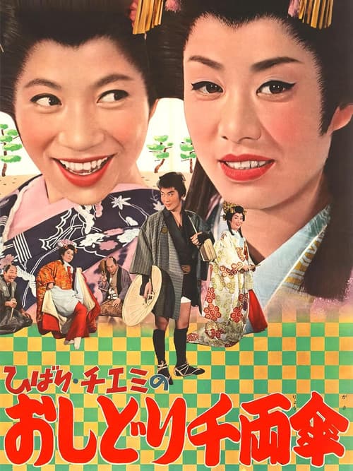 Постер: ひばり・チエミのおしどり千両傘