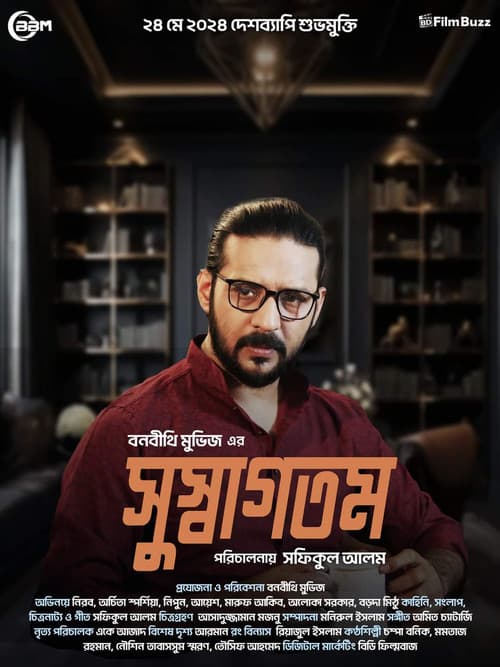 Постер: সুস্বাগতম