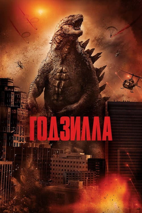 Постер: Годзилла
