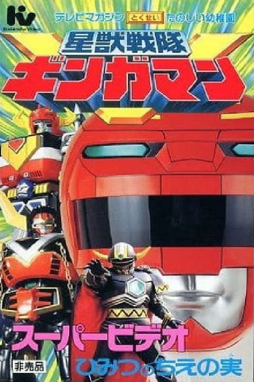 Постер: 星獣戦隊ギンガマン スーパービデオ ひみつのちえの実