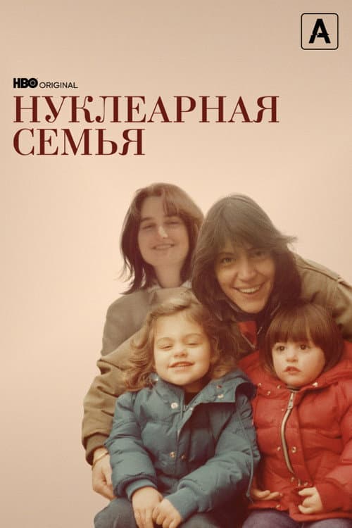 Постер: Нуклеарная семья