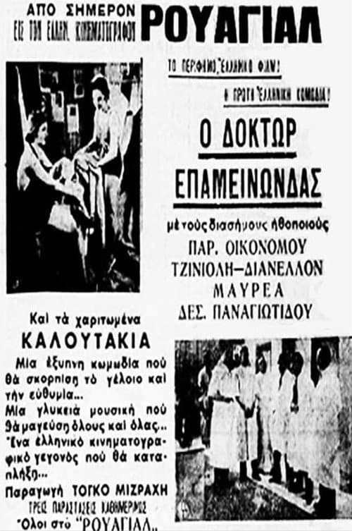 Постер: Δόκτωρ Επαμεινώνδας