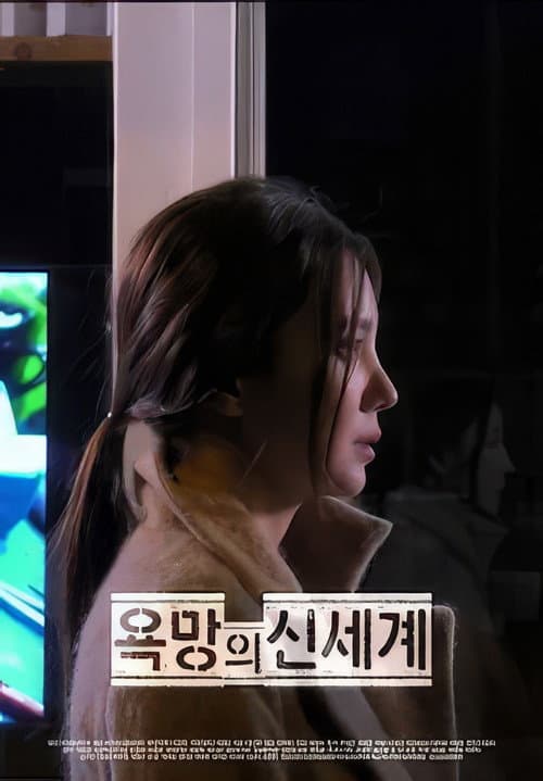 Постер: 욕망의 신세계