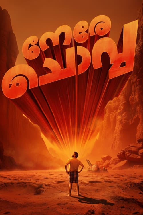 Постер: നേരേ ചൊവ്വ