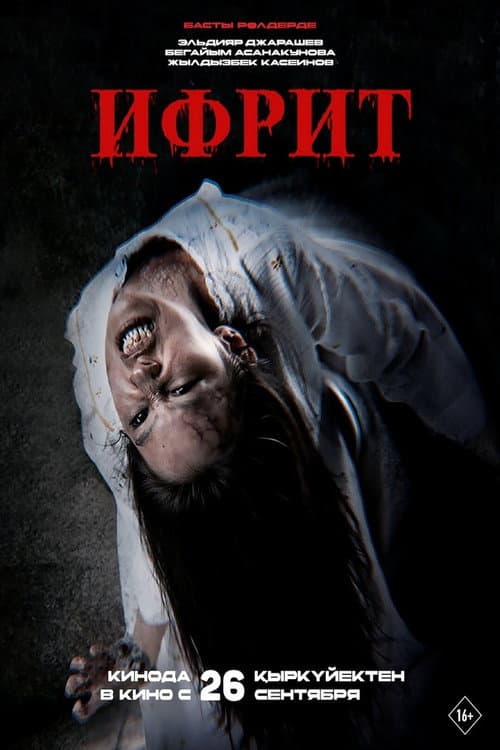 Постер: Ифрит