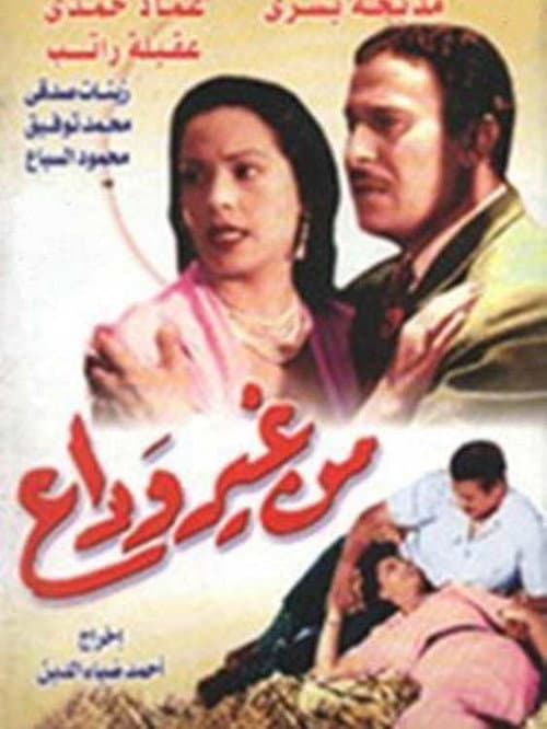 Постер: من غير وداع