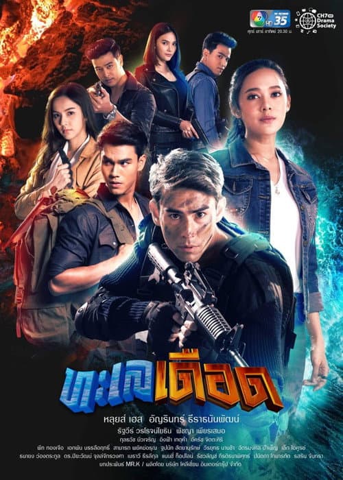 Постер: ทะเลเดือด