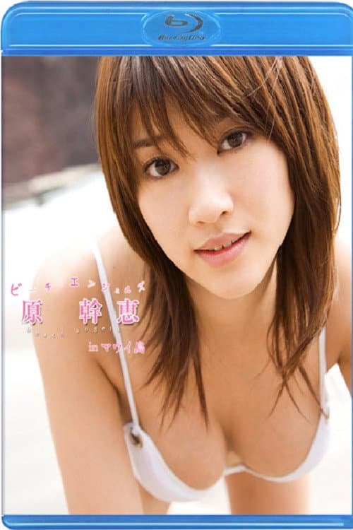 Постер: Beach Angels 原幹恵 in マウイ島