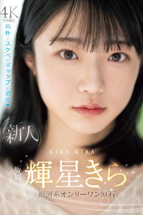 Постер: 新人 専属 輝星きら 銀河系オンリーワン原石 純朴とスケベのギャップに沼る