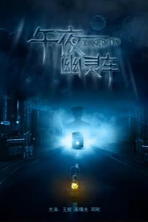 Постер: Midnight Ghost Tram