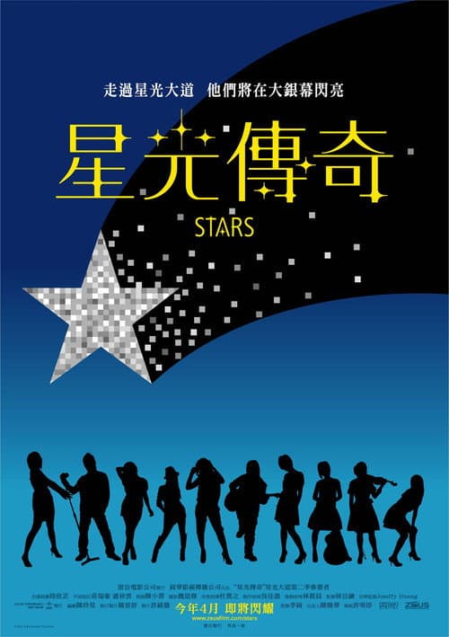 Постер: 星光傳奇